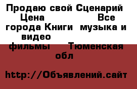 Продаю свой Сценарий › Цена ­ 2 500 000 - Все города Книги, музыка и видео » DVD, Blue Ray, фильмы   . Тюменская обл.